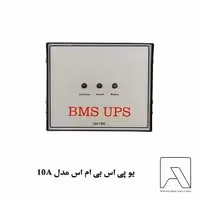یو پی اس بی ام اس مدل 10A