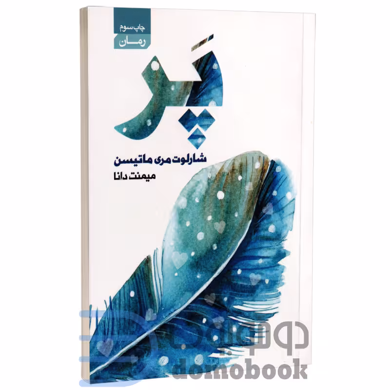 کتاب پر اثر شارلوت مری ماتیسن انتشارات آتیسا