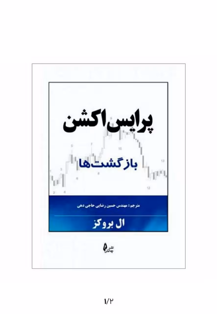 خرید و دانلود PDF کتاب پرايس اكشن بازگشت‌ها ال بروکز