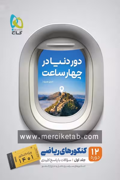 دور دنیا در چهار ساعت ریاضی جلد اول گاج
