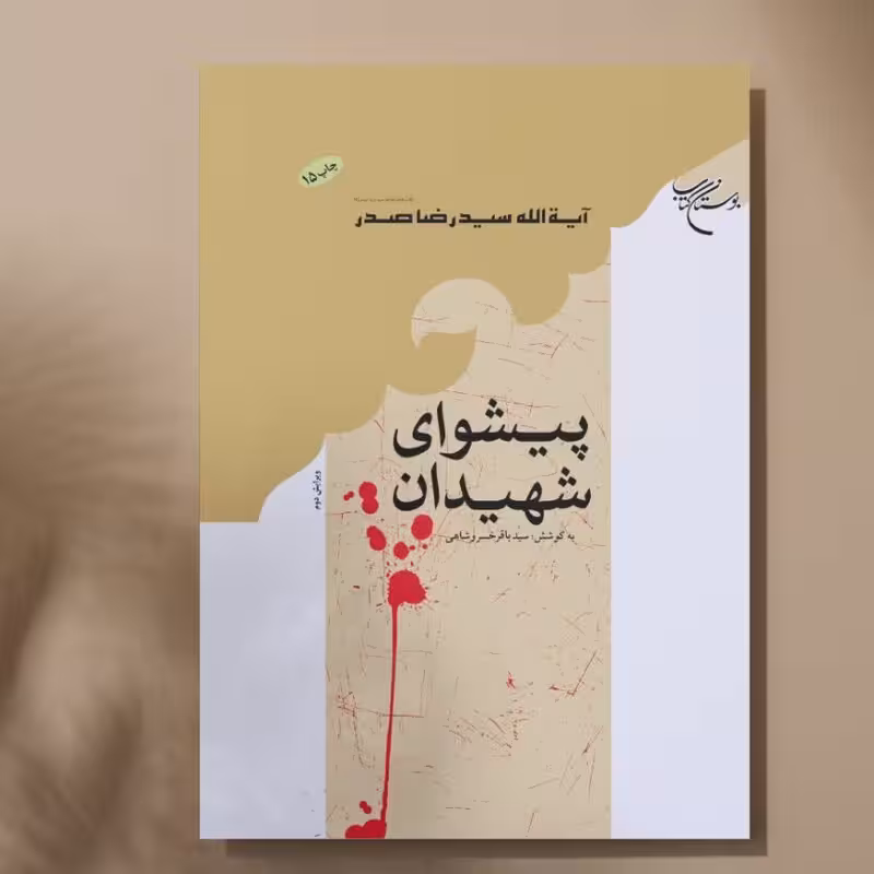 پیشوای شهیدان