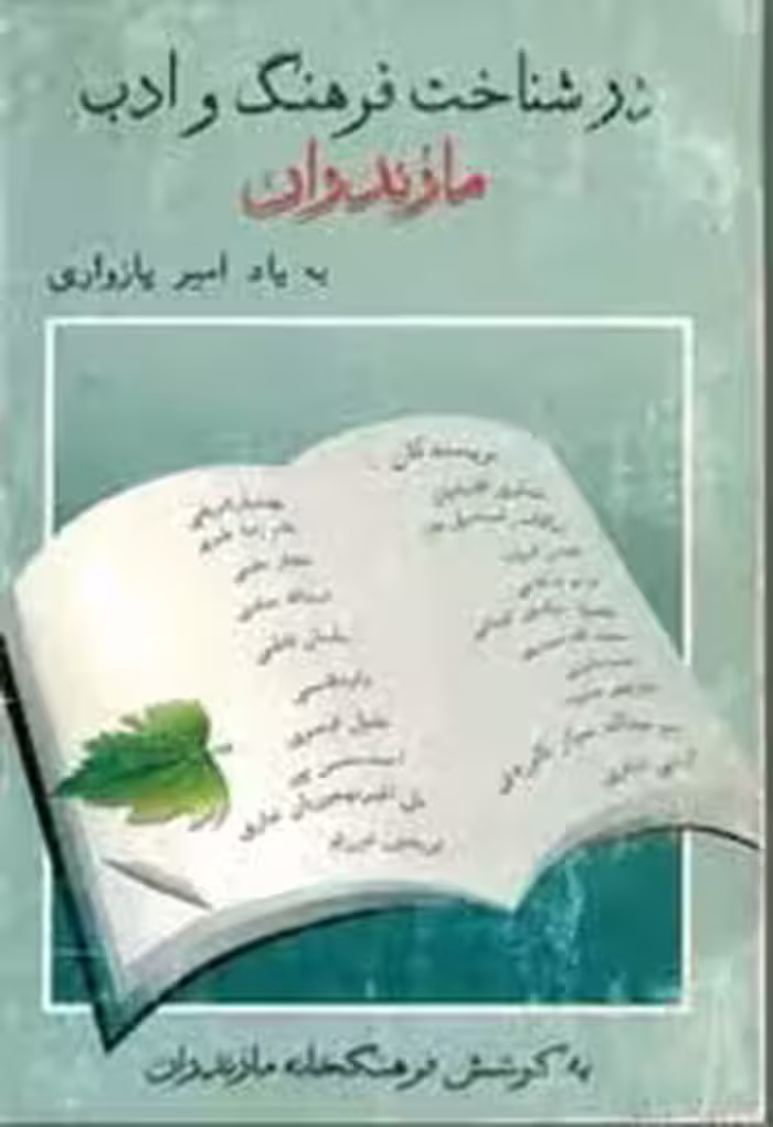 در ش‍ن‍اخ‍ت‌ ف‍ره‍ن‍گ‌ و ادب‌ م‍ازن‍دران‌: ب‍ه‌ ی‍اد ام‍ی‍ر پ‍ازواری