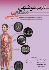 آناتومی موضعی مقطعی بالینی حسن زاده ابن سینا