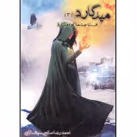 کتاب میدگارد افسانه چشم کوه مشرق اثر احمدرضا صالحی سیف آبادی انتشارات یوحنا جلد 3