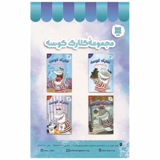 کتاب مجموعه کلارک کوسه (4 جلدی) اثر بروس هیل