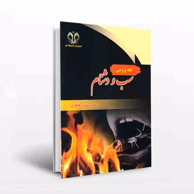 فقه پژوهی سب و دشنام