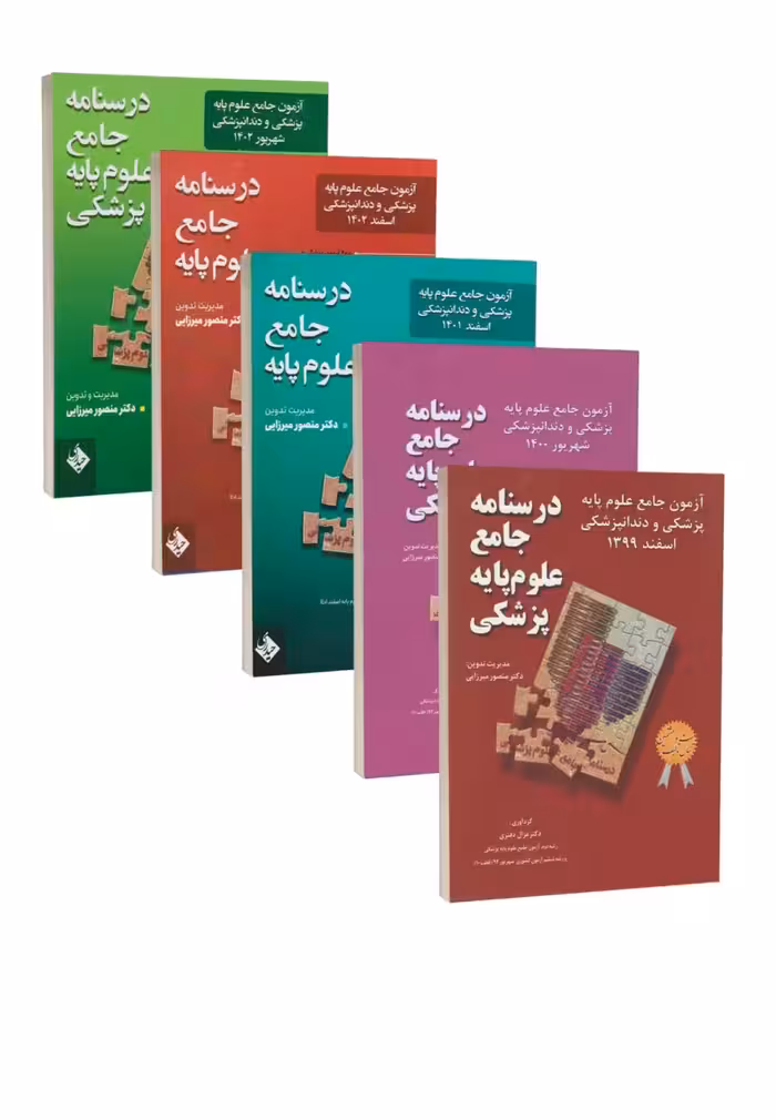 مجموعه 8 جلدی آزمون جامع علوم پایه پزشکی و دندانپزشکی از سال 99 تا 1402