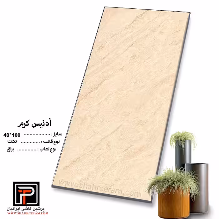 سرامیک آدنیس کرم 100*40 پرشین کاشی ایرانیان