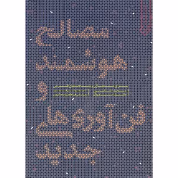 مصالح هوشمندوفن آوری های جدید - کتابفروشی کوچه کتاب