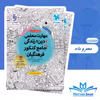 کتاب مهارت معلمی جامع فرهنگیان مهر و ماه