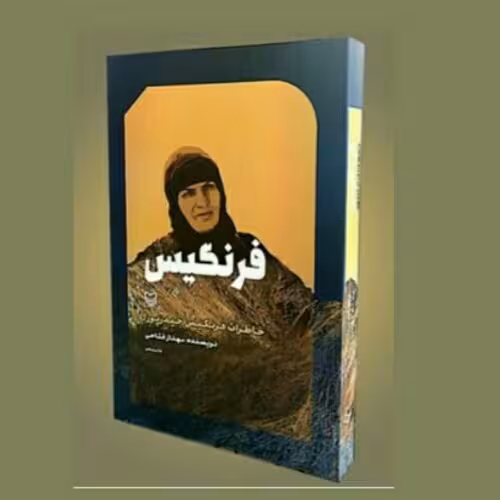 کتاب فرنگیس (خاطرات فرنگیس حیدرپور) نوشته مهناز فتاحی انتشارات سوره مهر