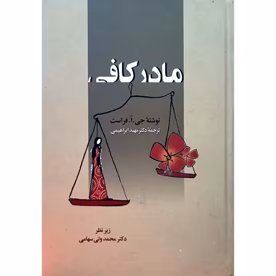 مادر کافی