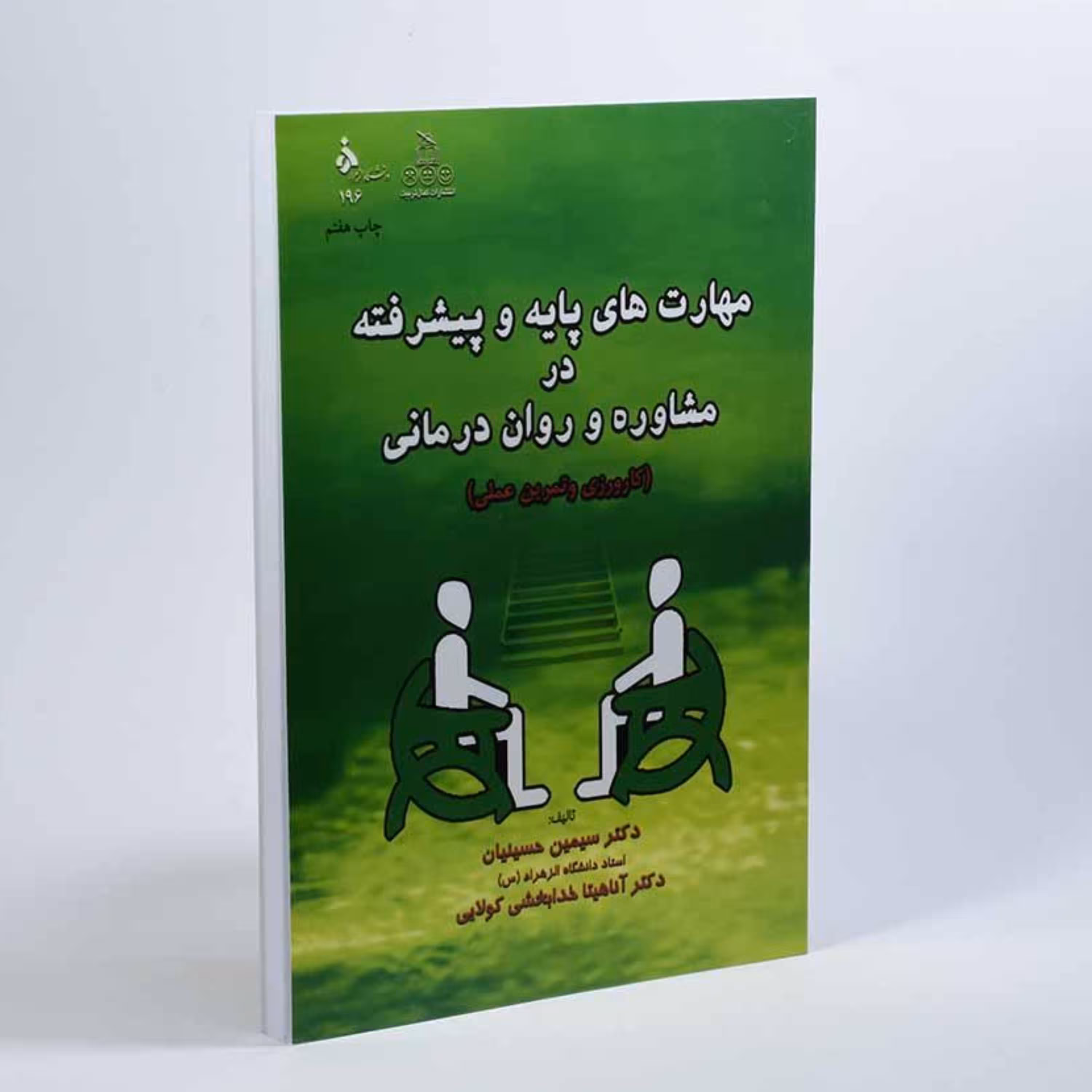 کتاب مهارتهای پایه و پیشرفته در مشاوره و روان درمانی سیمین حسینیان کمال تربیت