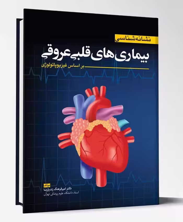 کتاب نشانه شناسی بیماری های قلبی و عروقی براساس فیزیوپاتولوژی