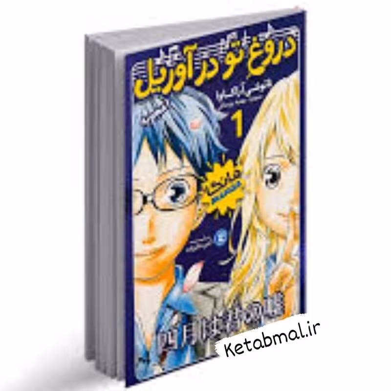 کتاب مانگا دروغ تو در آوریل اثر نایوشی آراکاوا انتشارات نگاه آشنا جلد اول