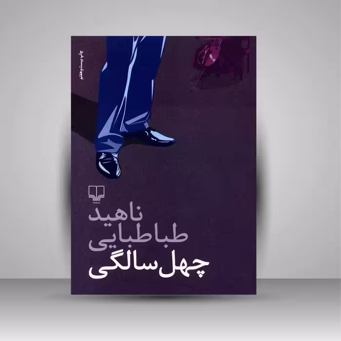 چهل سالگی