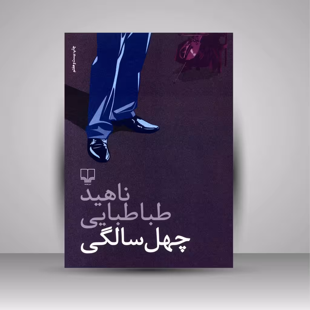 چهل سالگی