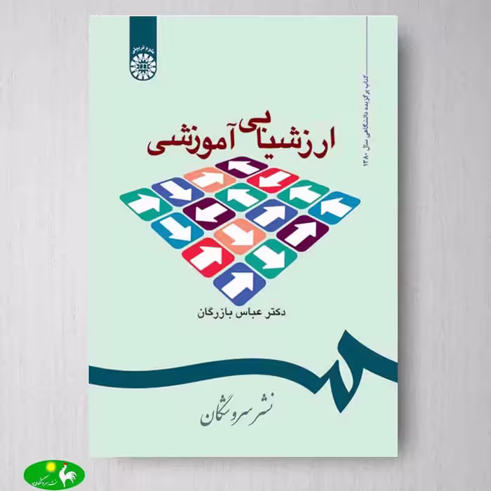 ارزشیابی آموزشی: مفاهیم، الگوها و فرایندهای عملیاتی اثر دکتر عباس بازرگان از انتشارات سمت