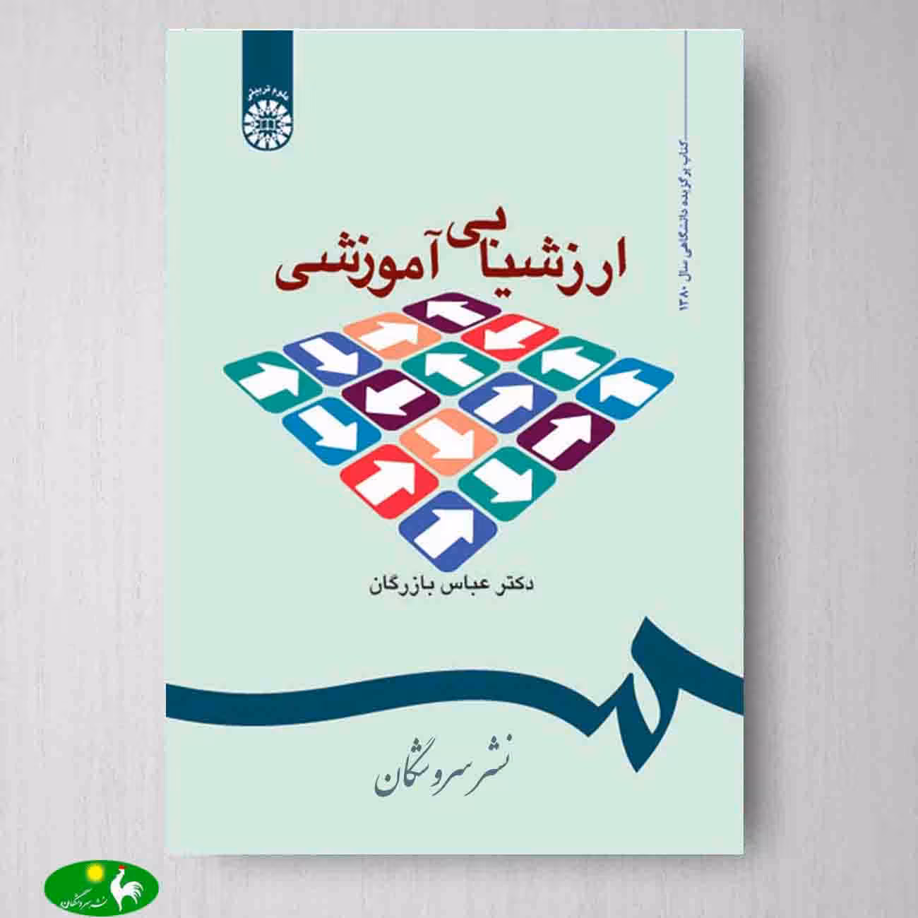 ارزشیابی آموزشی: مفاهیم، الگوها و فرایندهای عملیاتی اثر دکتر عباس بازرگان از انتشارات سمت