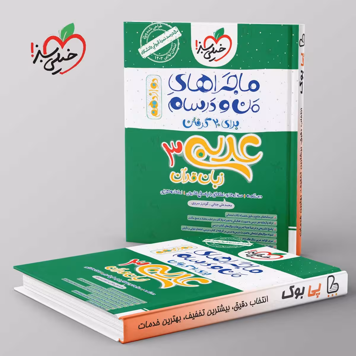 ماجراهای من و درسام عربی دوازدهم خیلی سبز