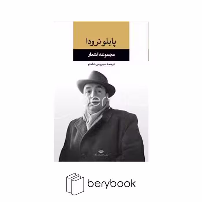 کتاب مجموعه اشعار پابلو نرودا / گالینگور / نشر نگاه
