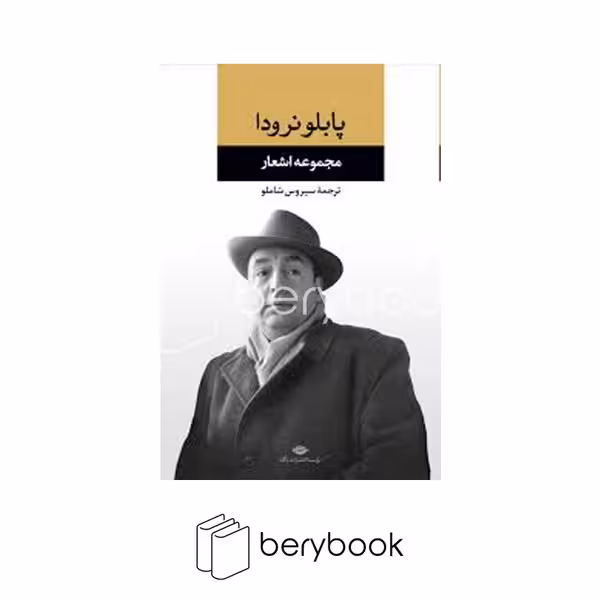 کتاب مجموعه اشعار پابلو نرودا / گالینگور / نشر نگاه