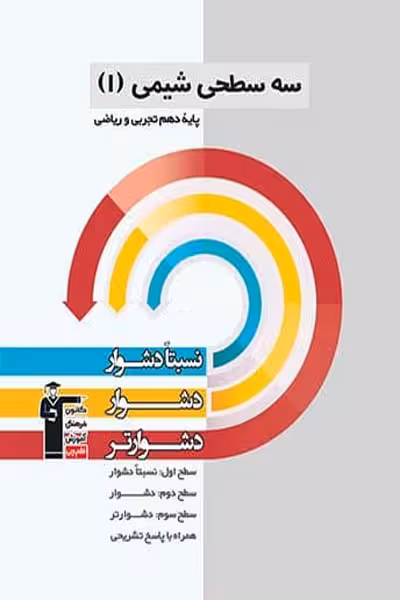 سه سطحی شیمی دهم قلم چی