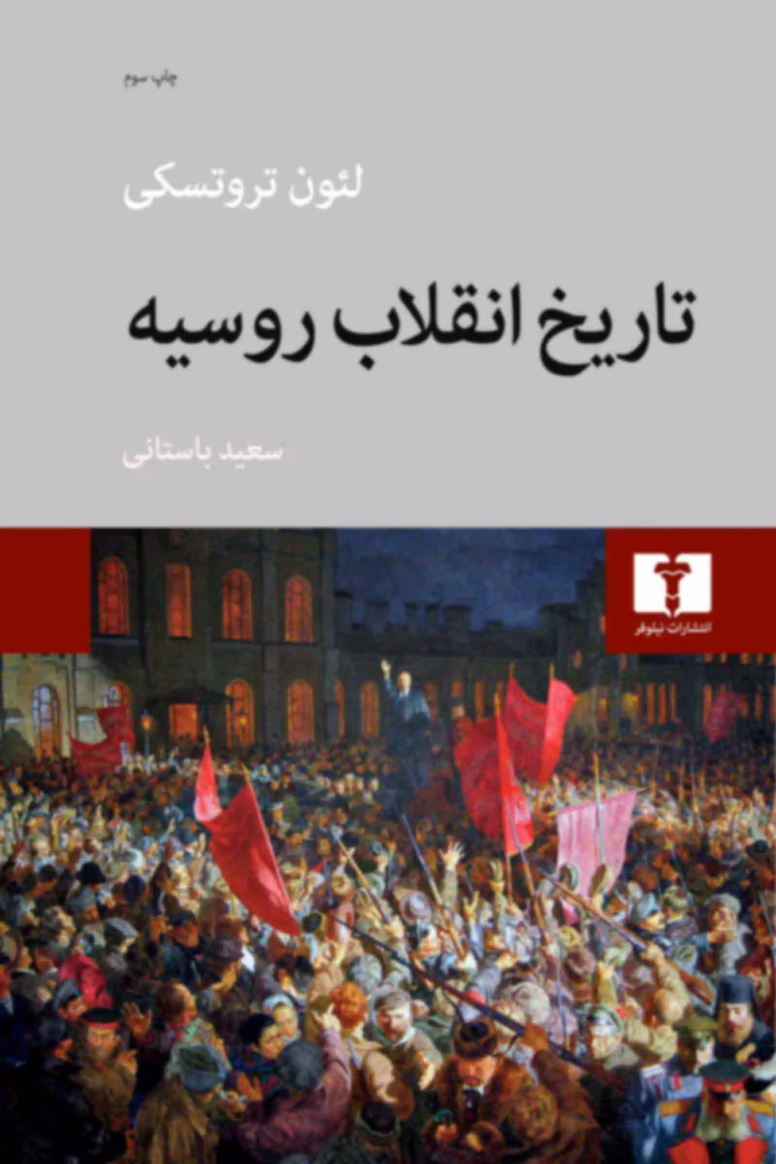 کتاب تاریخ انقلاب روسیه