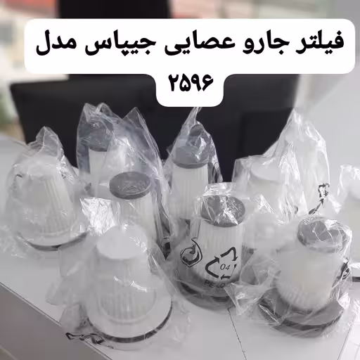 فیلتر جارو عصایی جیپاس 2596 | خرید فیلتر جیپاس اصل