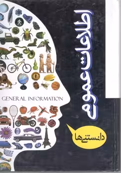 اطلاعات عمومی و دانستنی ها