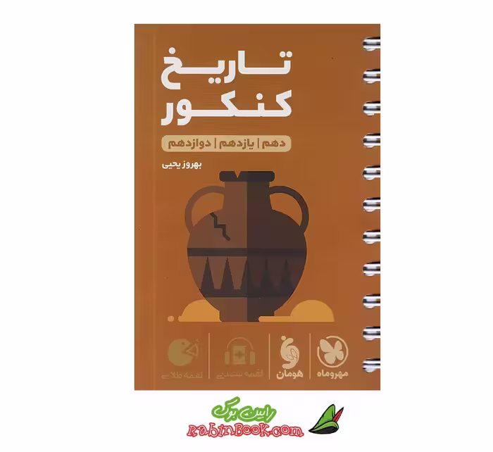 کتاب لقمه تاریخ کنکور مهروماه (کنکور 1405)