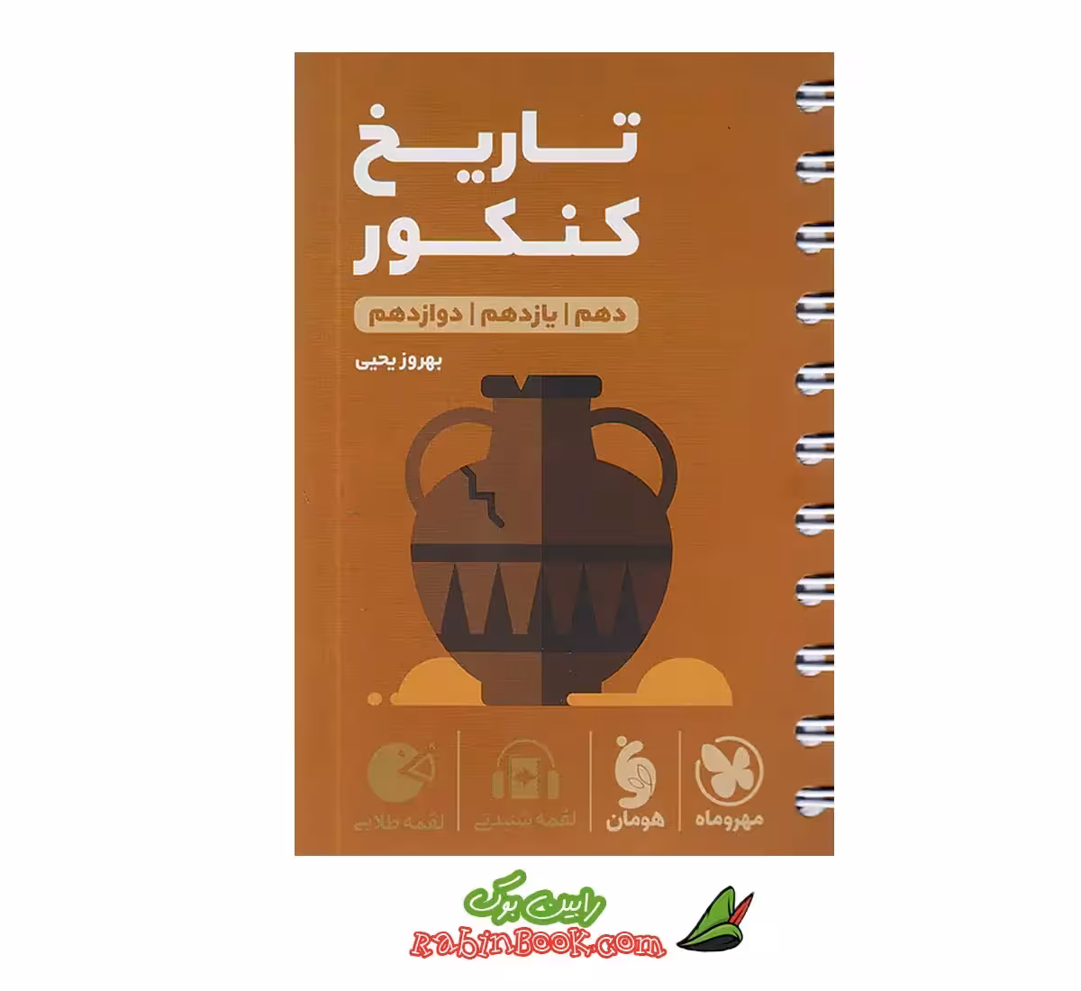 کتاب لقمه تاریخ کنکور مهروماه (کنکور 1405)