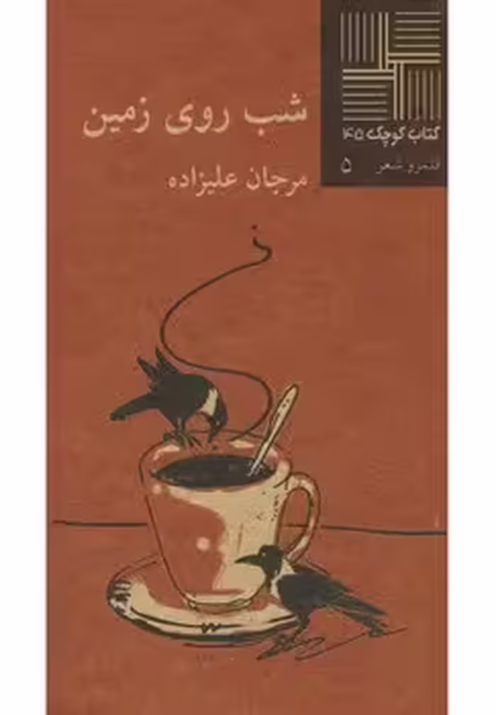 شب روی زمین | مرکز فرهنگی آبی