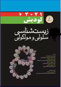 کتاب زیست شناسی سلولی و مولکولی لودیش 2021(5 استاد) 2 جلدی