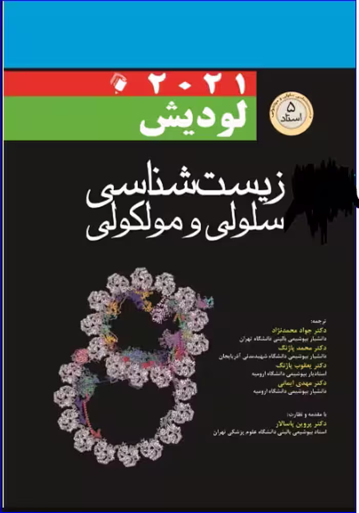 کتاب زیست شناسی سلولی و مولکولی لودیش 2021(5 استاد) 2 جلدی
