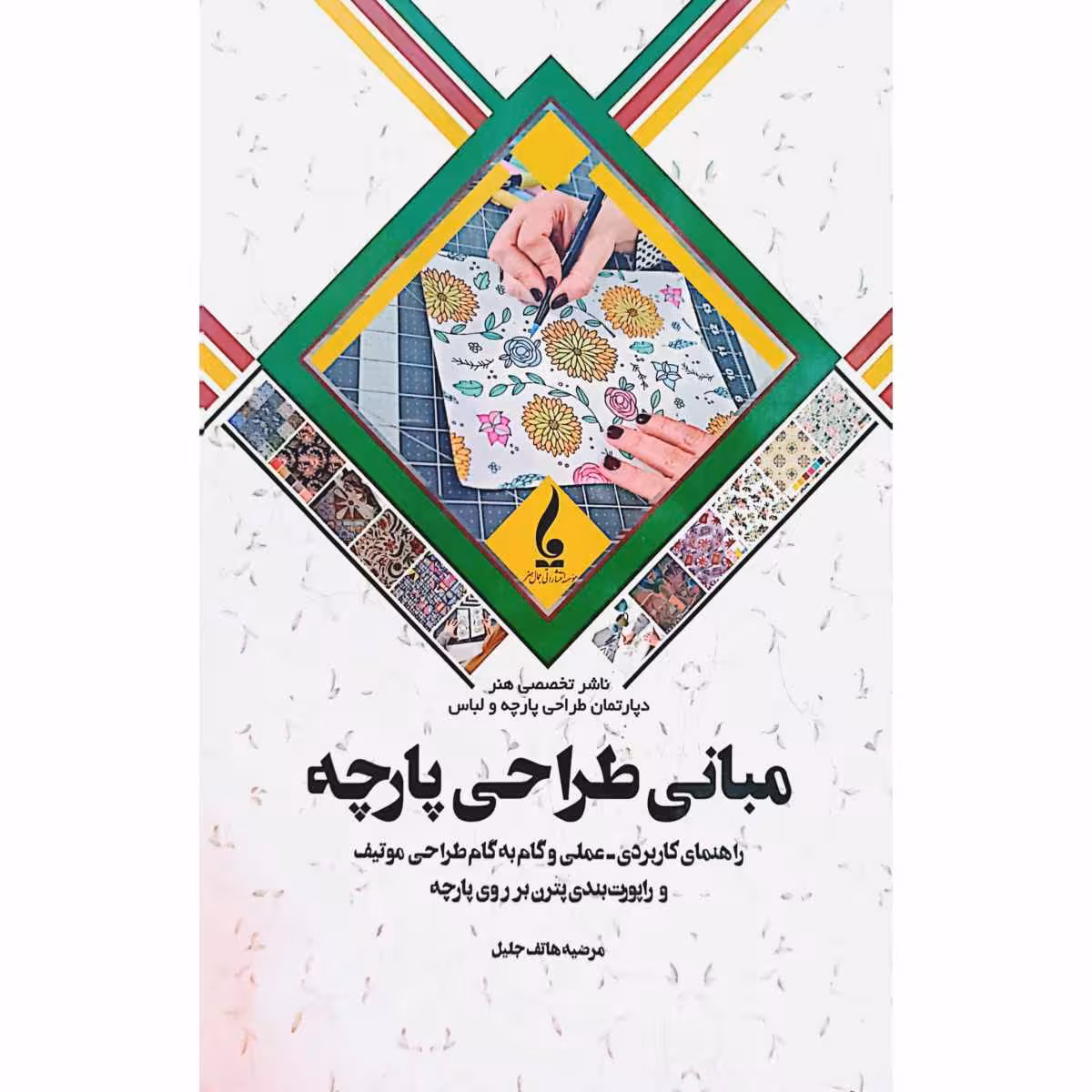 مبانی طراحی پارچه