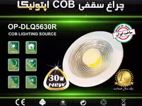 چراغ COB توکار 30 وات گرد اپتونیکا مدل IR-OP5630R