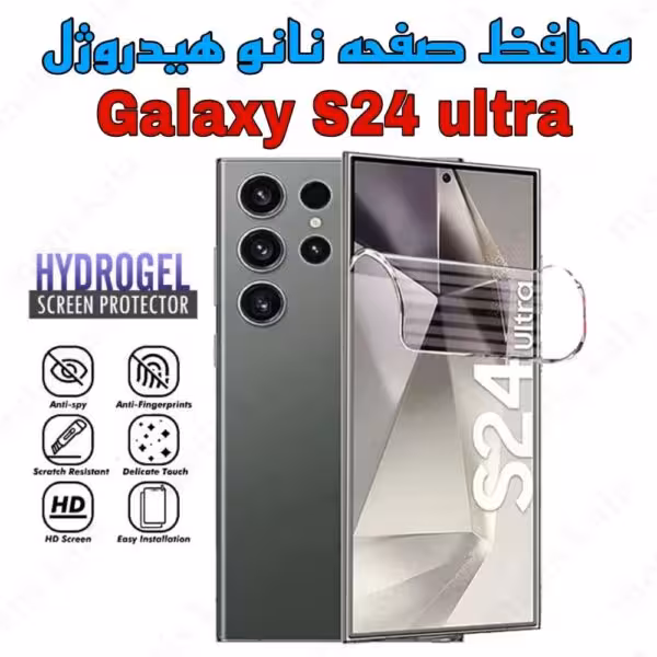 گلس Samsung S24 Ultra مدل نانو هیدروژل