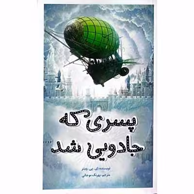 پسری که جادویی شد