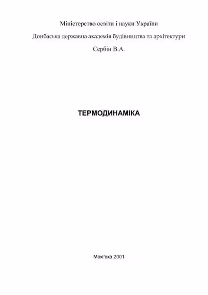 خرید و دانلود نسخه کامل کتاب Термодинамика. Лекции