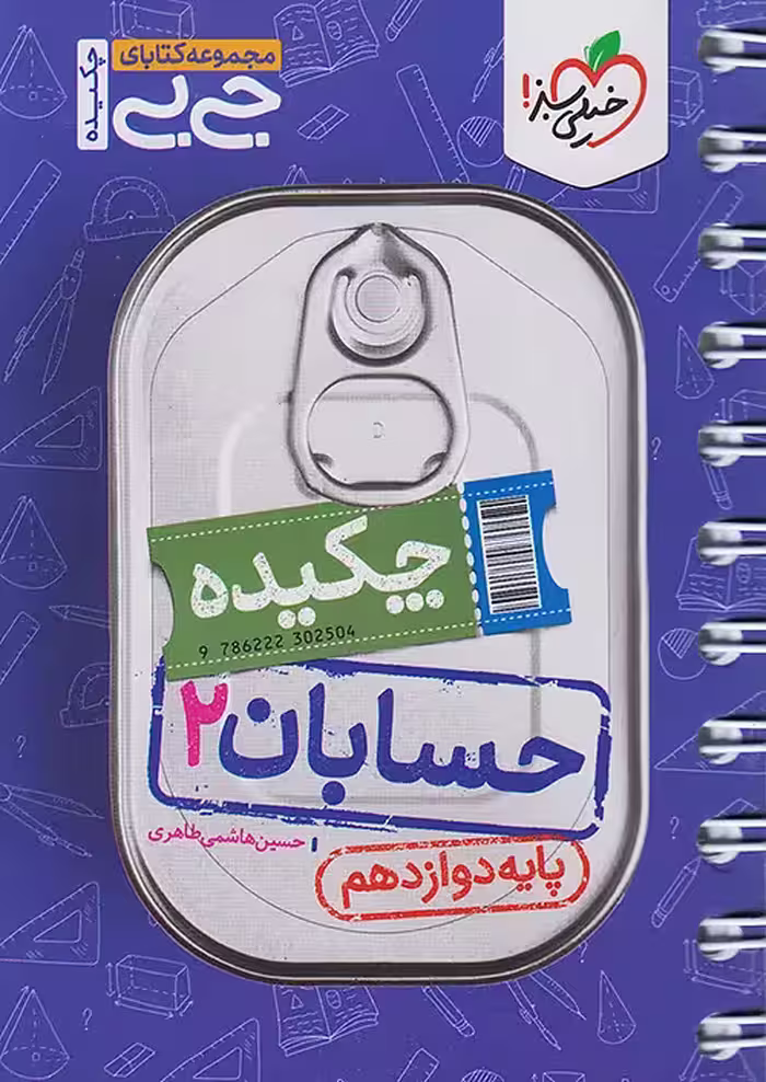 جیبی چکیده حسابان دوازدهم خیلی سبز