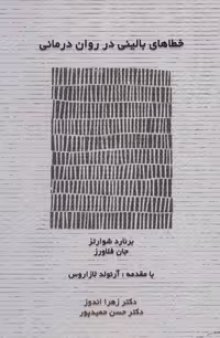 خطاهای بالینی در روان درمانی (شمیز،رقعی،اسبار)