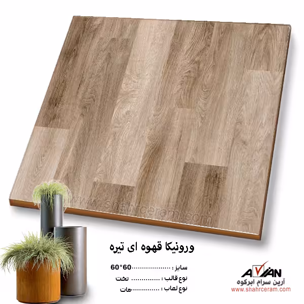 سرامیک ورونیکا قهوه ای تیره 60*60 آرین سرام