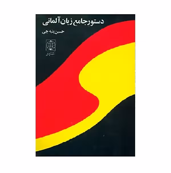 کتاب دستور جامع زبان آلمانی اثر حسین پنبه چی