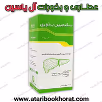 سکنجبین بذوری 