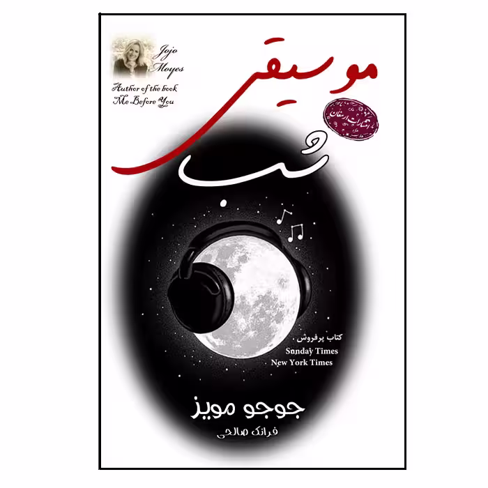 کتاب موسیقی شب اثر جوجو مویز انتشارات ارمغان