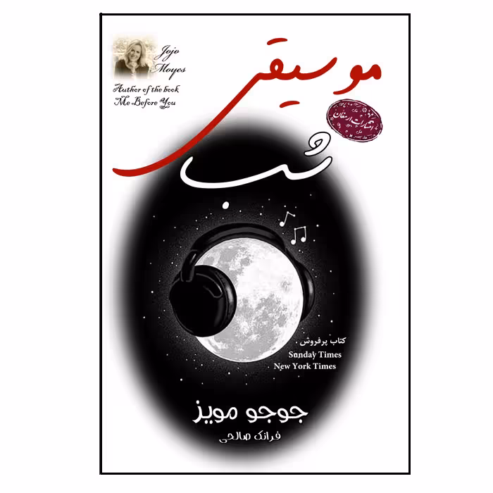 کتاب موسیقی شب اثر جوجو مویز انتشارات ارمغان