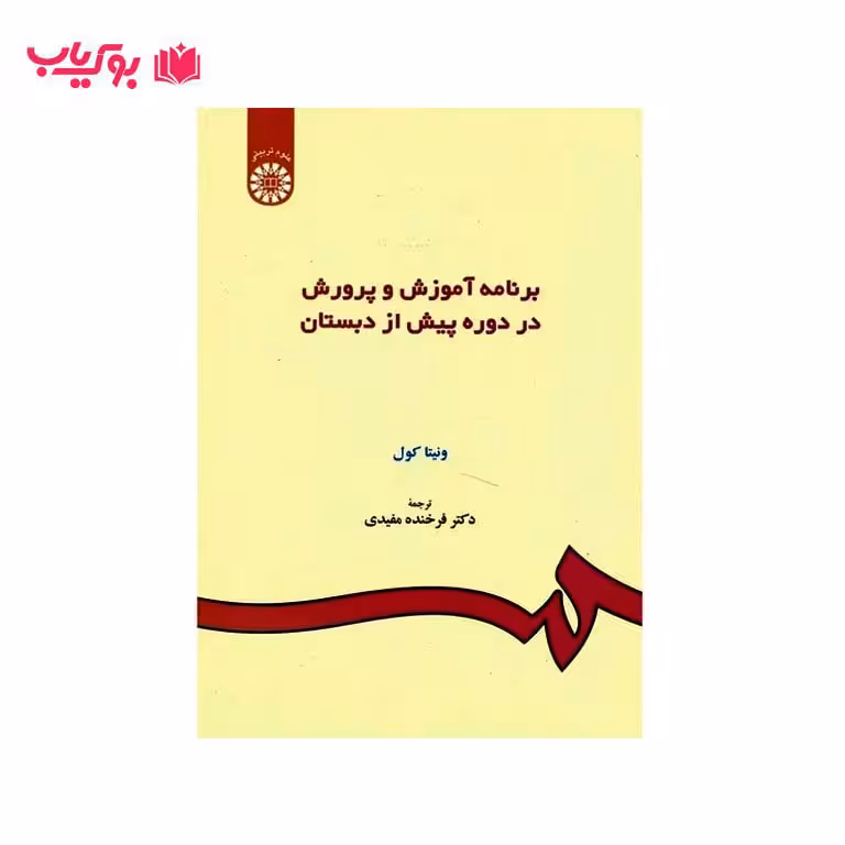 کتاب برنامه آموزش و پرورش در دوره پیش از دبستان