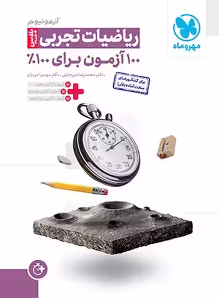 آزمونیوم پلاس ریاضیات تجربی مهروماه