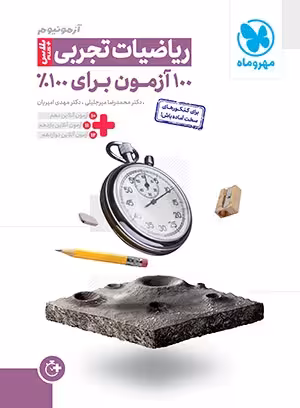 آزمونیوم پلاس ریاضیات تجربی مهروماه